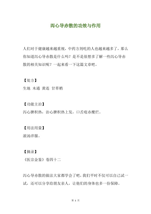 泻心导赤散的功效与作用