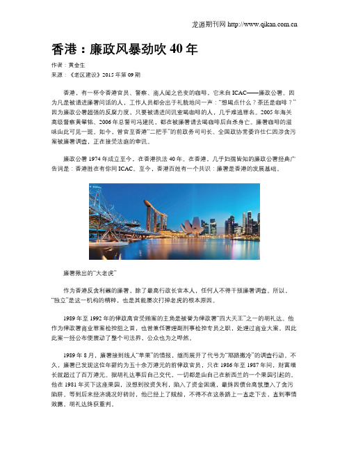 香港：廉政风暴劲吹40年