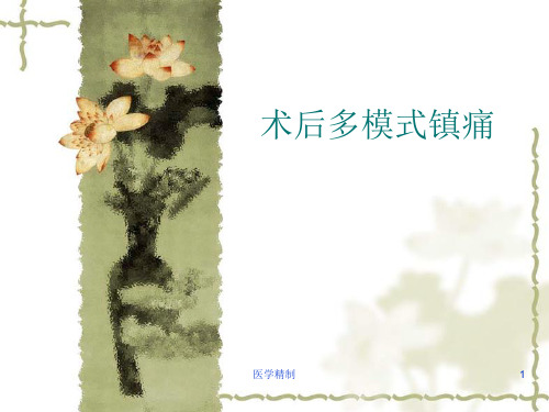 术后多模式镇痛(内容详细)