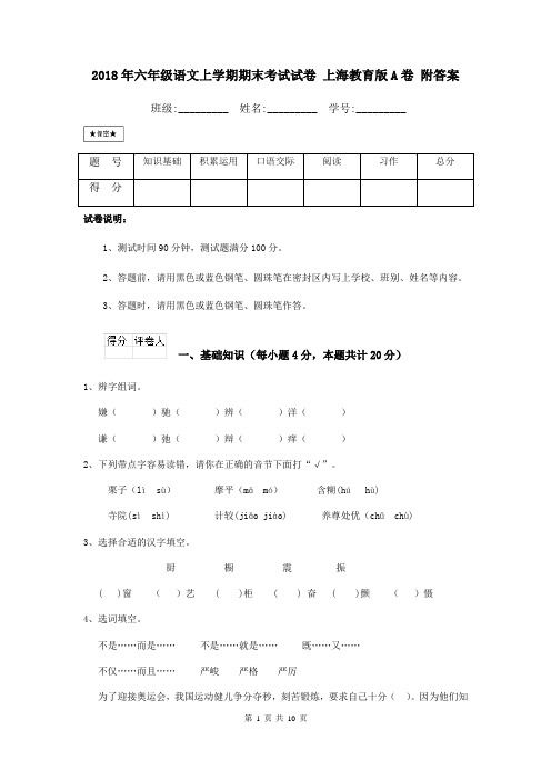 2018年六年级语文上学期期末考试试卷 上海教育版A卷 附答案