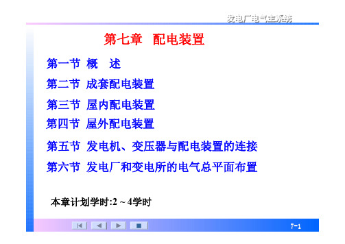 《发电厂电气主系统(第)》许珉配电装置ppt