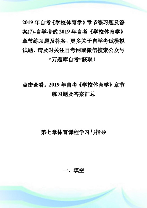 20XX年自考《学校体育学》章节练习题及答案(7)-自学考试.doc