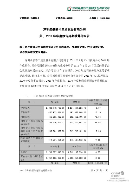 劲嘉股份：关于2010年年度报告延期披露的公告
 2011-04-13