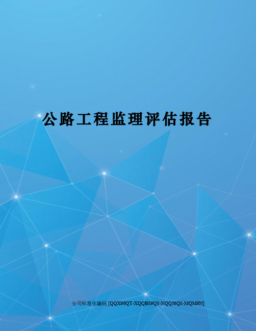 公路工程监理评估报告
