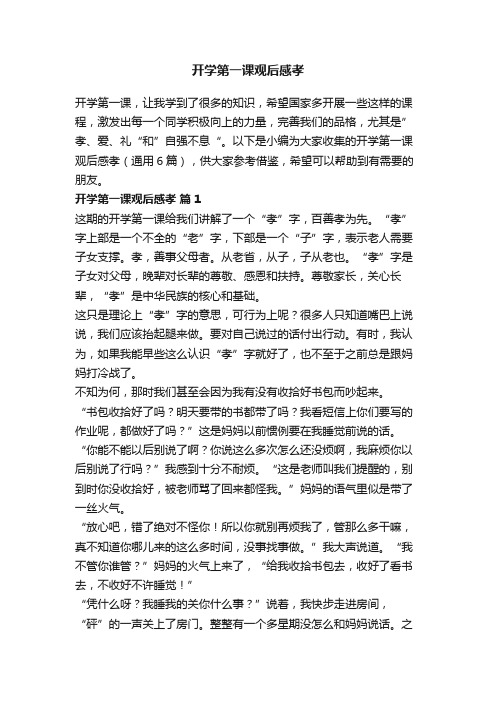 开学第一课观后感孝