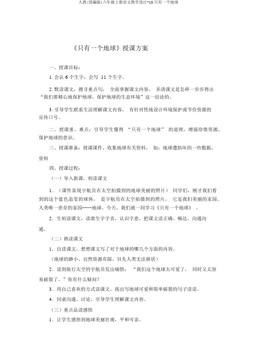 人教(部编版)六年级上册语文教案-18只有一个地球