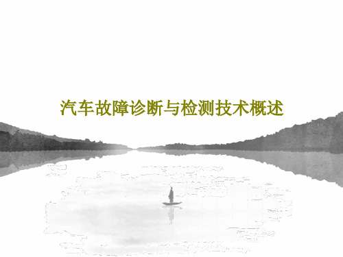 汽车故障诊断与检测技术概述29页PPT
