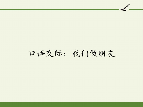 人教部编版小学语文一年级上册《 口语交际：我们做朋友》优质课件