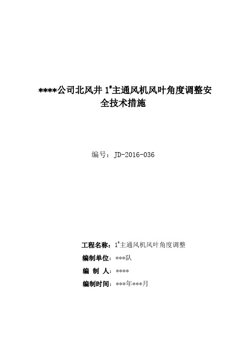风叶角度调整安全技术措施