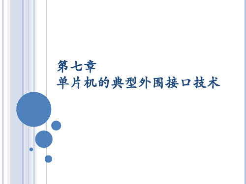 单片机7-第七章外围接口技术