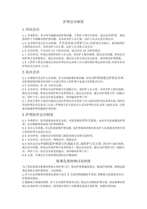 护理会诊制度