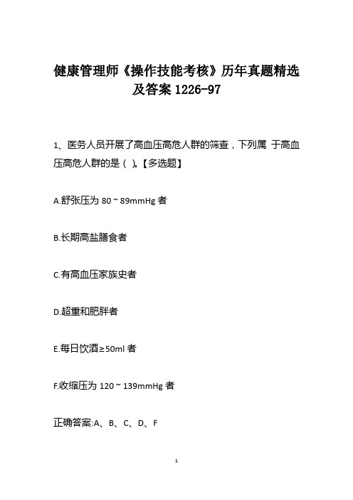 健康管理师《操作技能考核》历年真题精选及答案1226-97