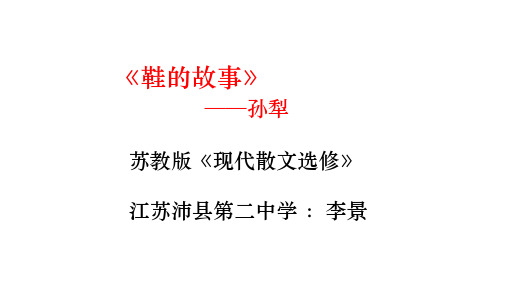 高中语文苏教版现代散文选读(选修)： 鞋的故事