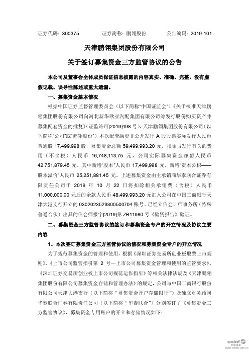 鹏翎股份：关于签订募集资金三方监管协议的公告