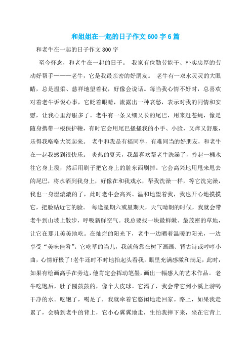和姐姐在一起的日子作文600字6篇