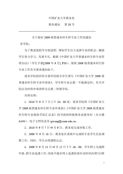 中国矿业大学关于做好2009级普通本科生转专业工作的通知