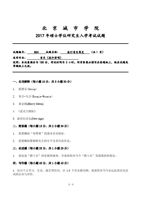 北京城市学院-硕士研究生考试-2017年《流行音乐简史》入学试题