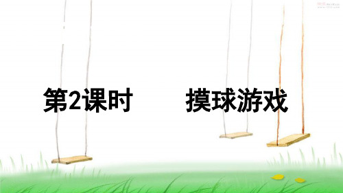 北师版数学四年级上册第2课时  摸球游戏课件