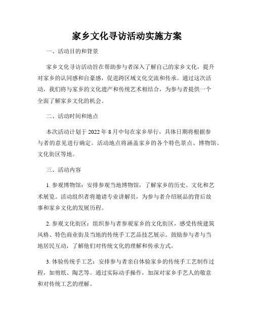 家乡文化寻访活动实施方案