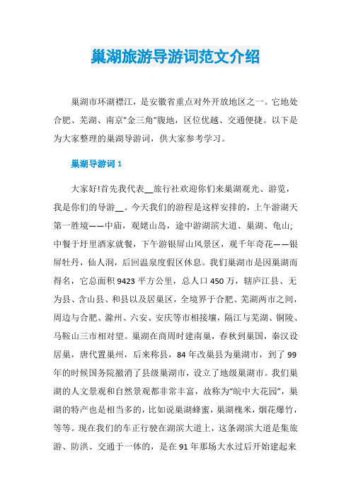 巢湖旅游导游词范文介绍
