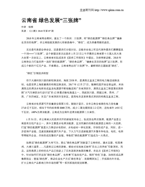 云南省 绿色发展“三张牌”