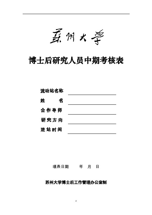博士后研究人员中期考核表