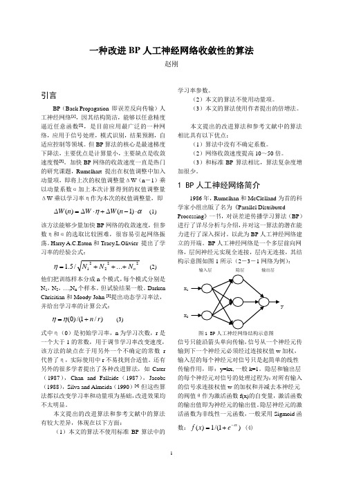 一种改进BP人工神经网络收敛性的算法