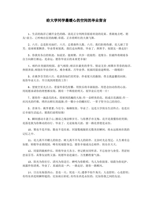 给大学同学最暖心的空间的毕业留言