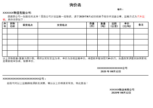 运费询价函