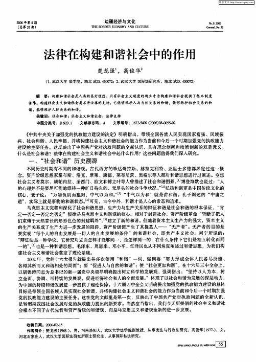 法律在构建和谐社会中的作用