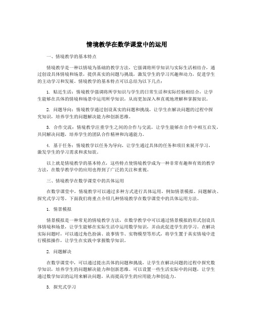 情境教学在数学课堂中的运用