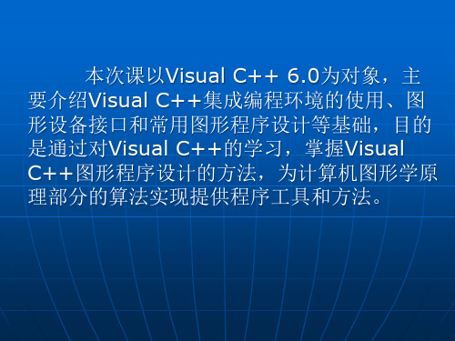 VisualC++MFC编程精品PPT课件
