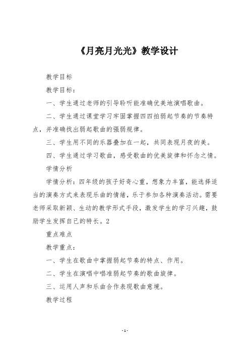 人音版四年级音乐上册 《月亮月光光》教学设计