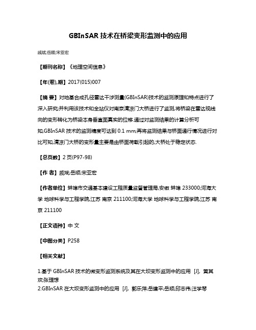 GBInSAR技术在桥梁变形监测中的应用