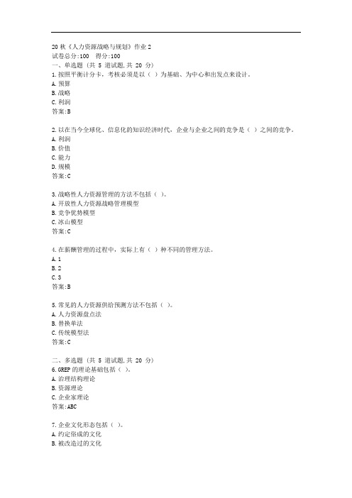 北语20秋《人力资源战略与规划》作业2【标准答案】