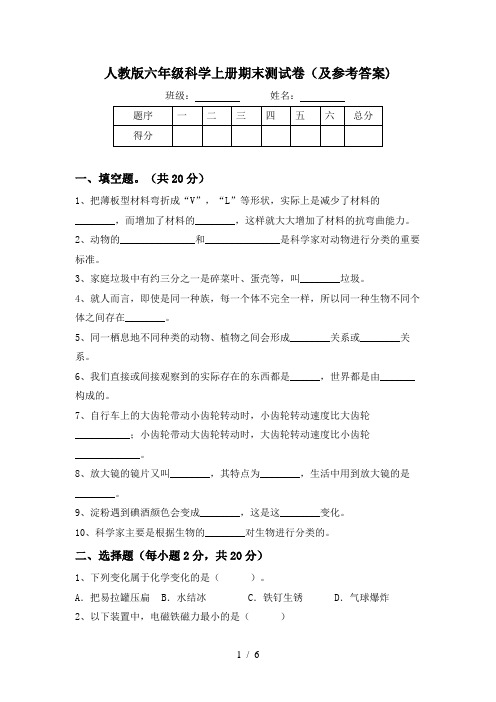 人教版六年级科学上册期末测试卷(及参考答案)