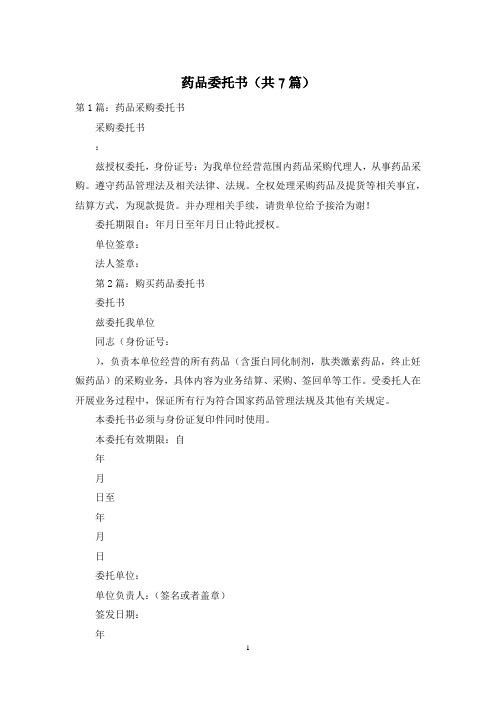 药品委托书(共7篇)
