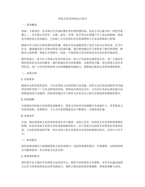 周易文化培训商业计划书