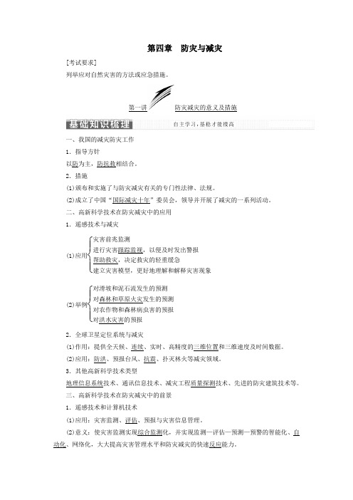 高中地理第四章防灾与减灾第一讲防灾减灾的意义及措施教案(含解析)湘教版选修5