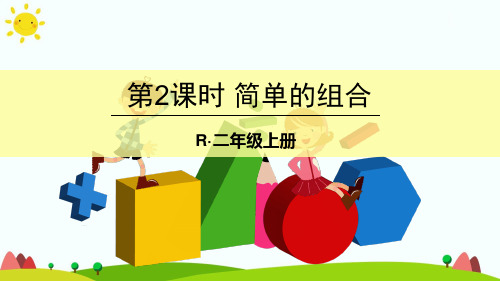 最新人教版二年级上册数学《8 数学广角——搭配(一)第2课时 简单的组合》精品课件