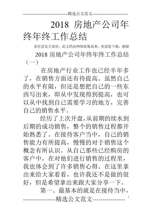 2018房地产公司年终年终工作总结