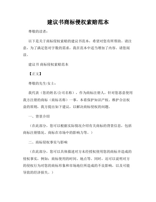 建议书商标侵权索赔范本