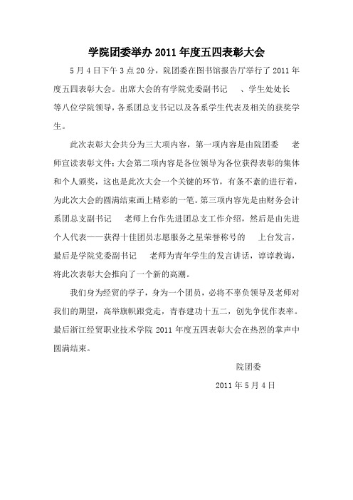 学院团委举办2011年度五四表彰大会