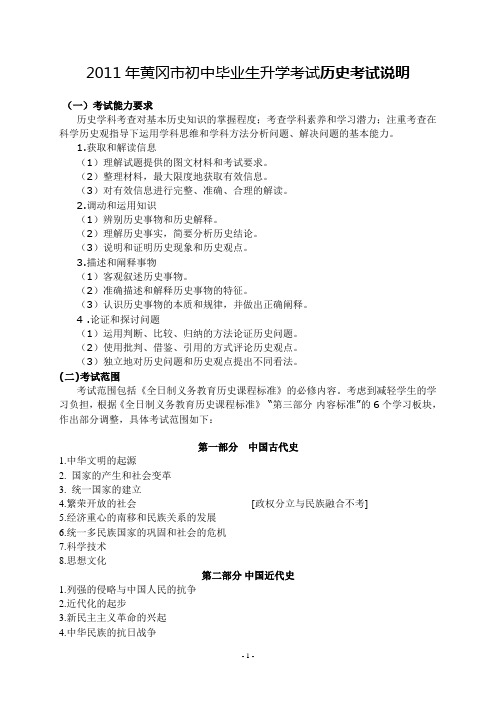 2011年黄冈市初中毕业生升学考试历史考试说明(含参考样卷及答案)