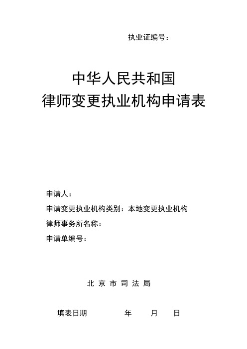 变更执业机构申请表(1)
