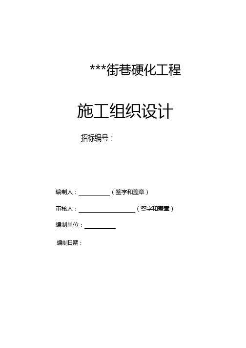 街巷硬化施工组织设计