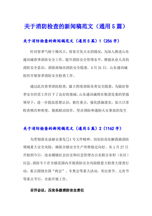 关于消防检查的新闻稿范文(通用5篇)