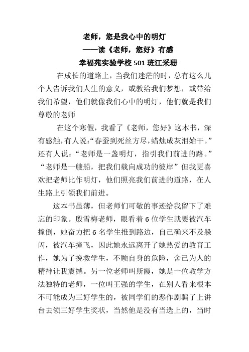 老师,你是我心中的明灯读《老师您好》有感501班江采珊