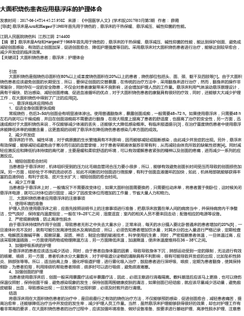 大面积烧伤患者应用悬浮床的护理体会