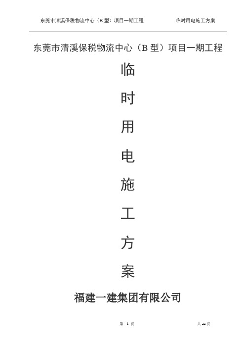 (编制临电方案)东莞市清溪保税物流中心(B型)项目一期工程临电专项方案.